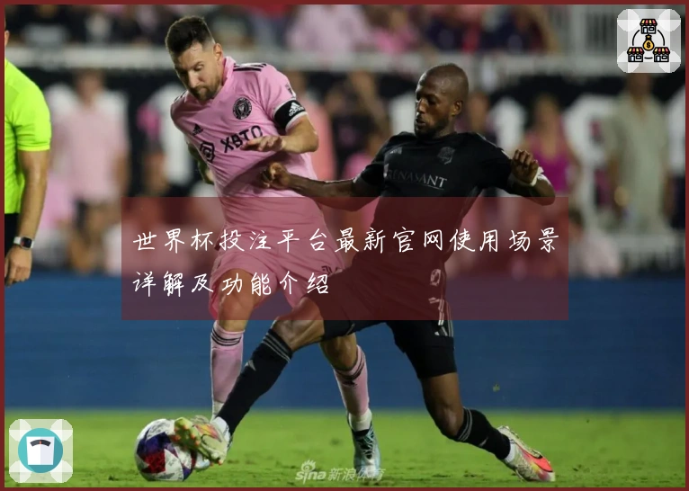世界杯投注平台最新官网使用场景详解及功能介绍