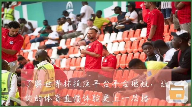 了解世界杯投注平台平台地址，让你的体育直播体验更上一层楼