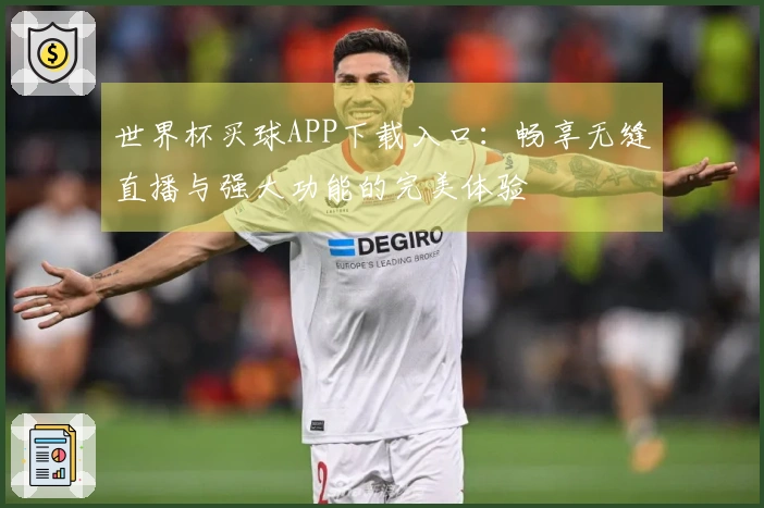 世界杯买球APP下载入口：畅享无缝直播与强大功能的完美体验