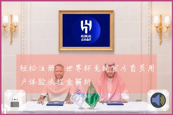 轻松注册：世界杯竞猜官方首页用户体验流程全解析