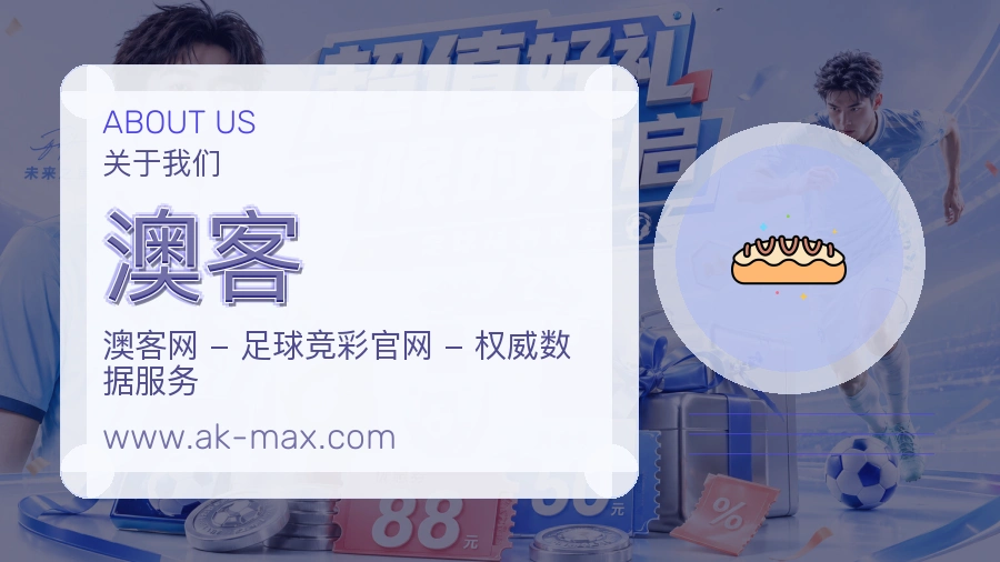 澳客用户安心介绍